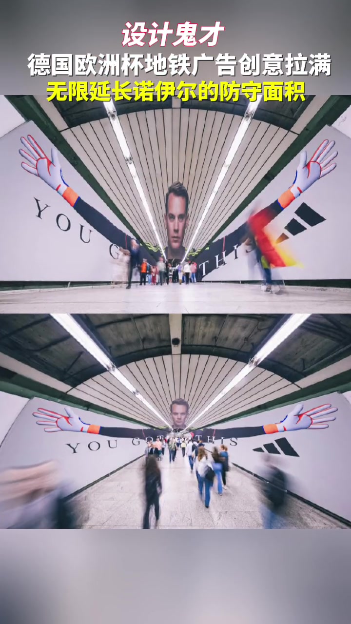  德国地铁创意广告：进了站就等于进了诺伊尔的怀抱